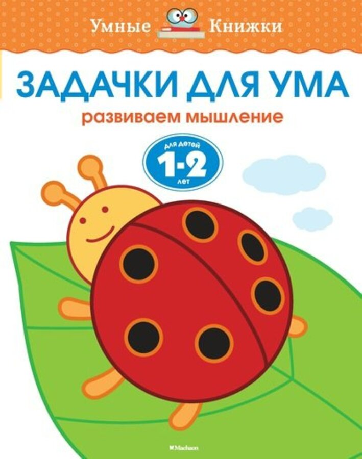 

Задачки для ума. Развиваем мышление. Для детей 1-2 лет