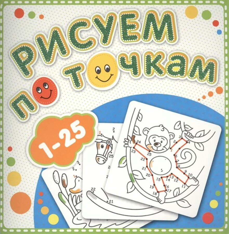 

Книжка-раскраска. Рисуем по точкам от 1 до 25