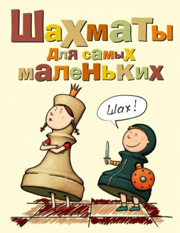 

Шахматы для самых маленьких