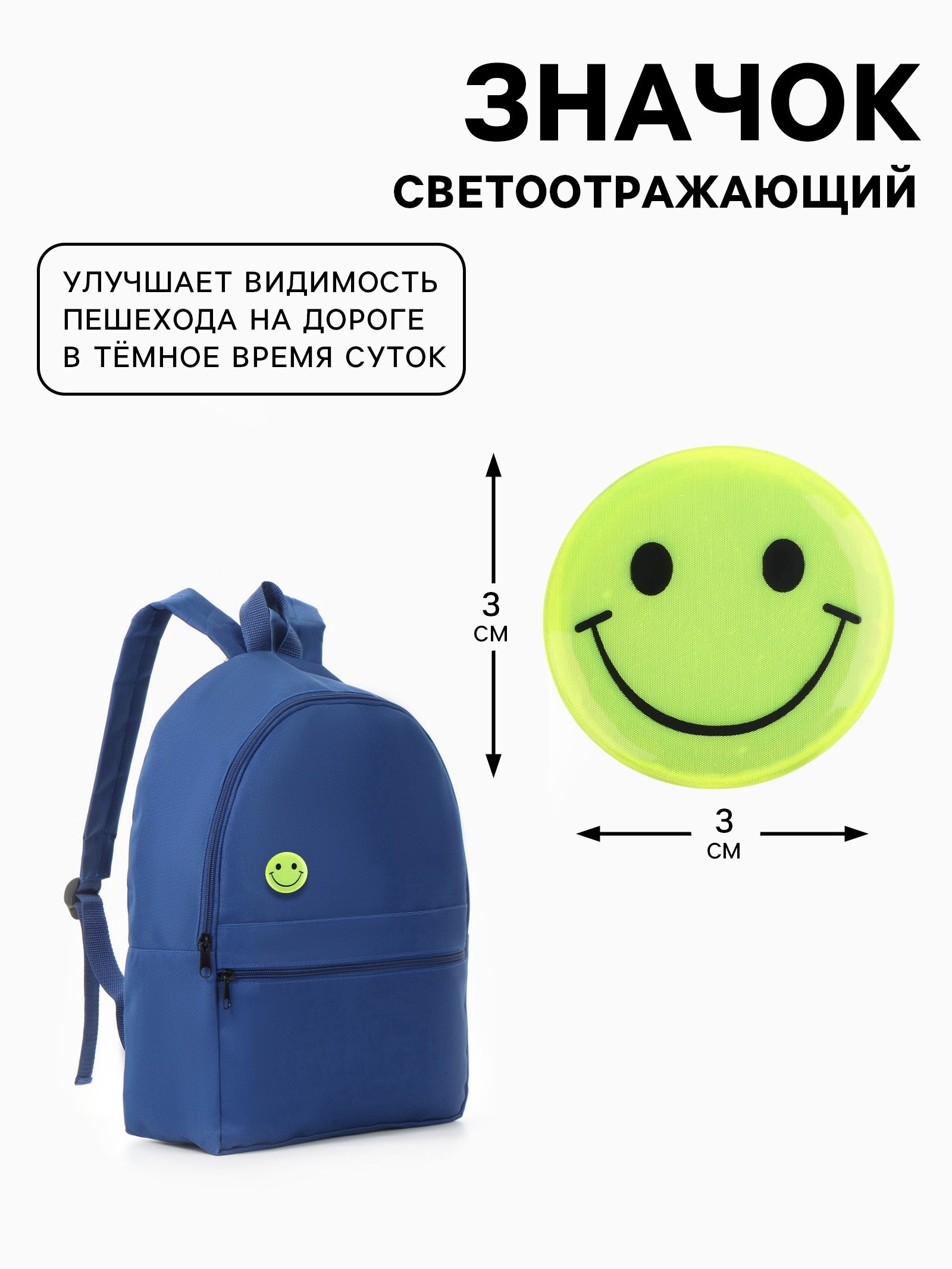 Значок светоотражающий d-30мм желтый Смайл классический SM 10317711 58₽