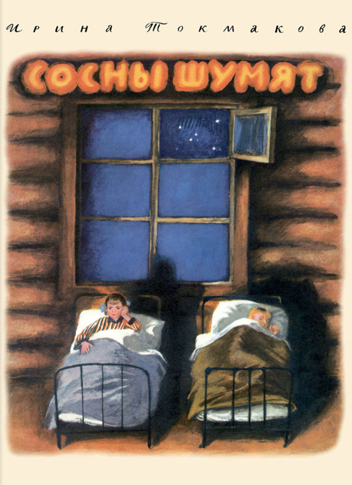 

Сосны шумят