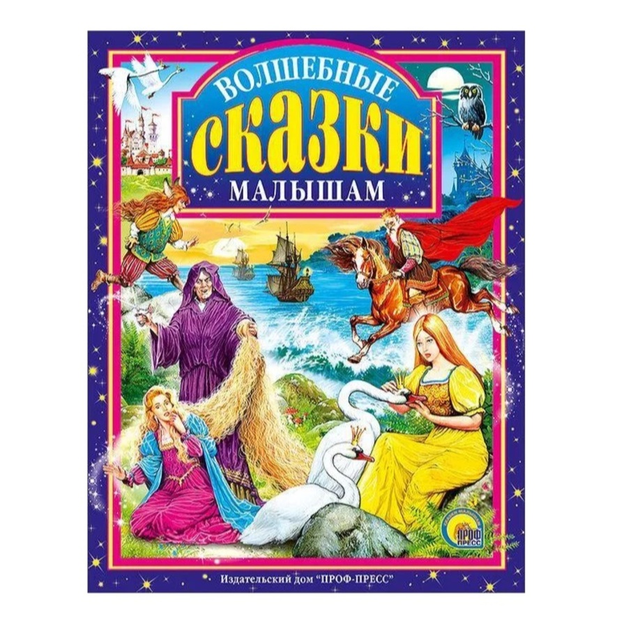 

Волшебные сказки малышам