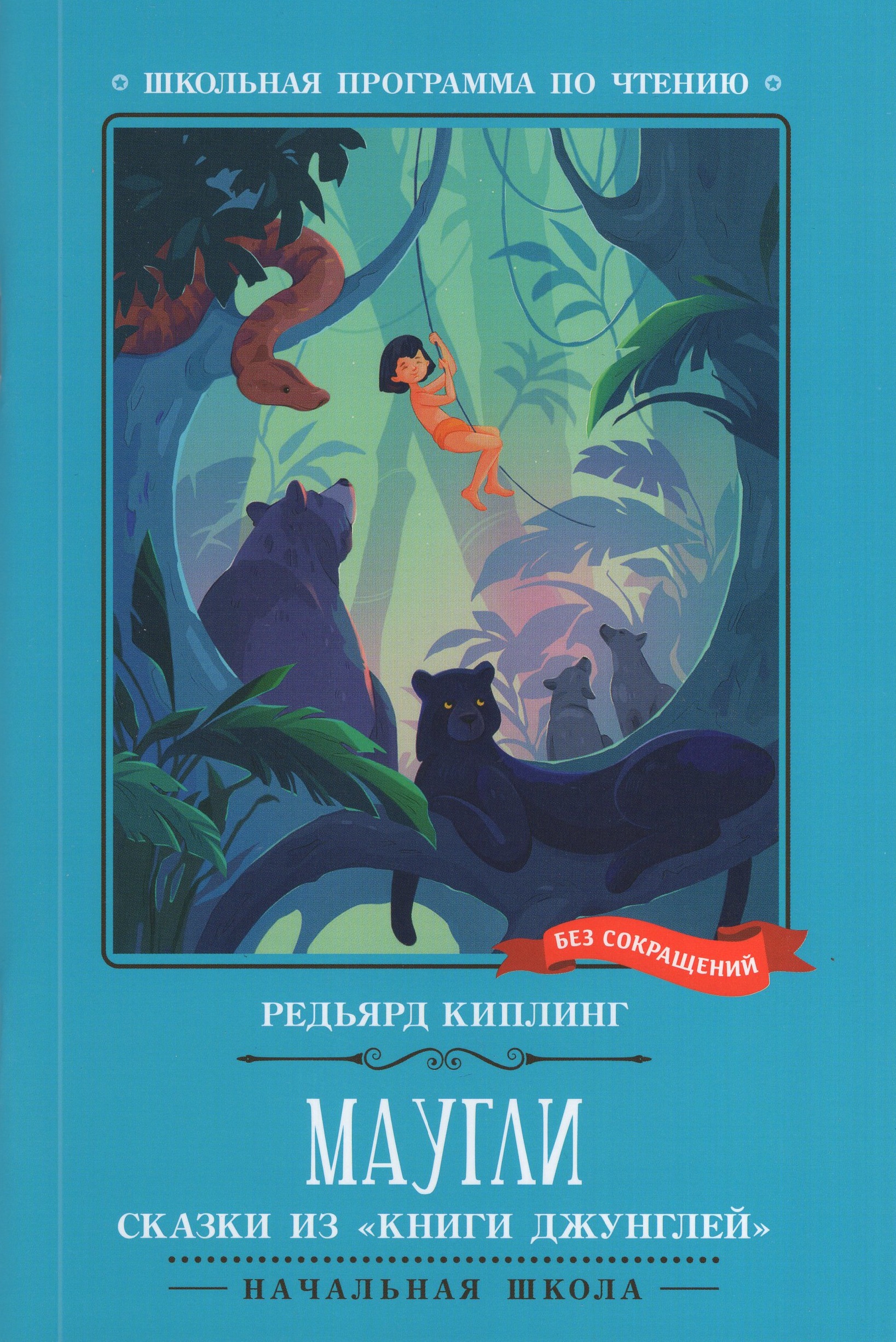 

Маугли. Сказки из "Книги джунглей"