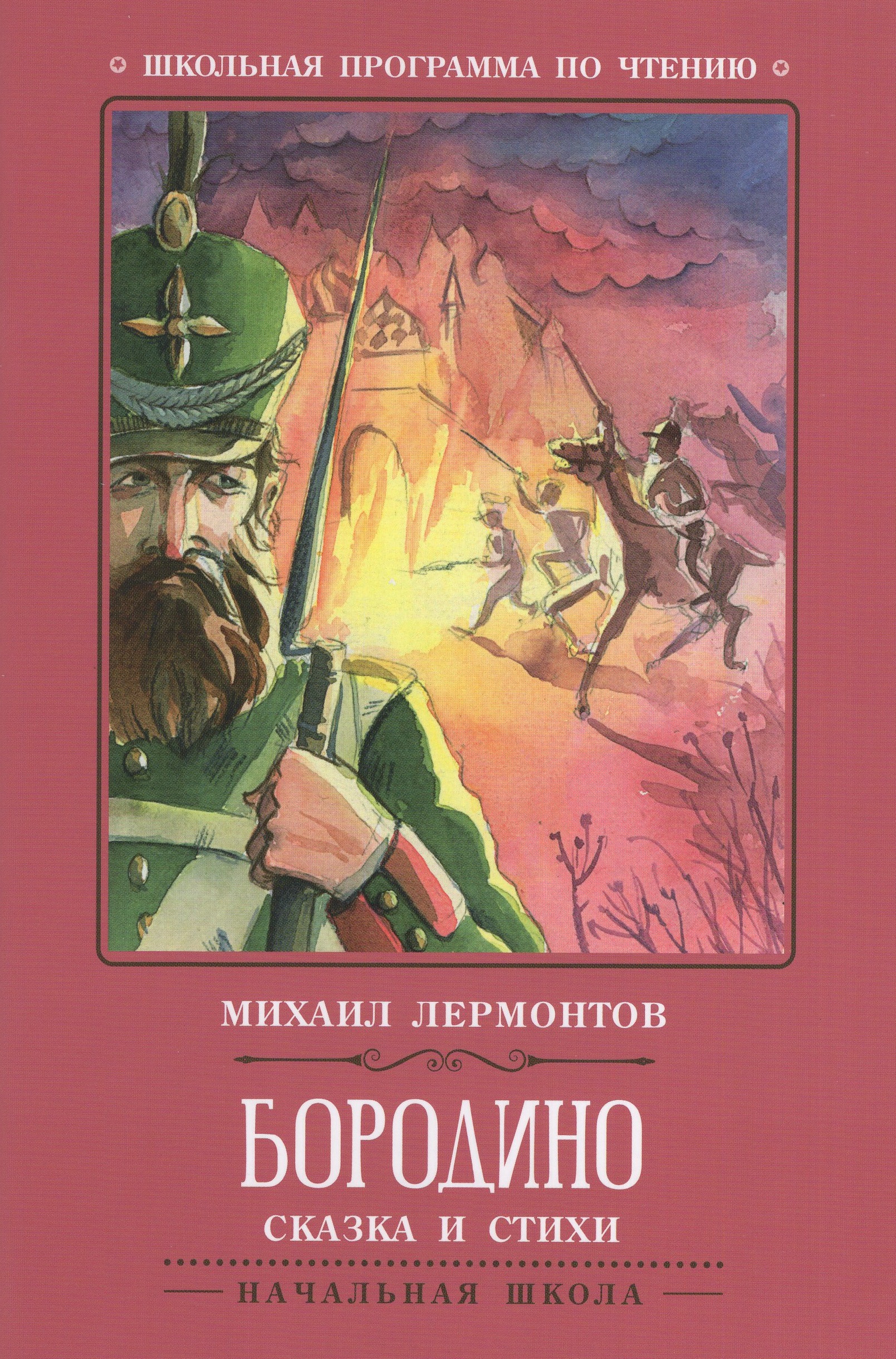 

Бородино. Сказка и стихи