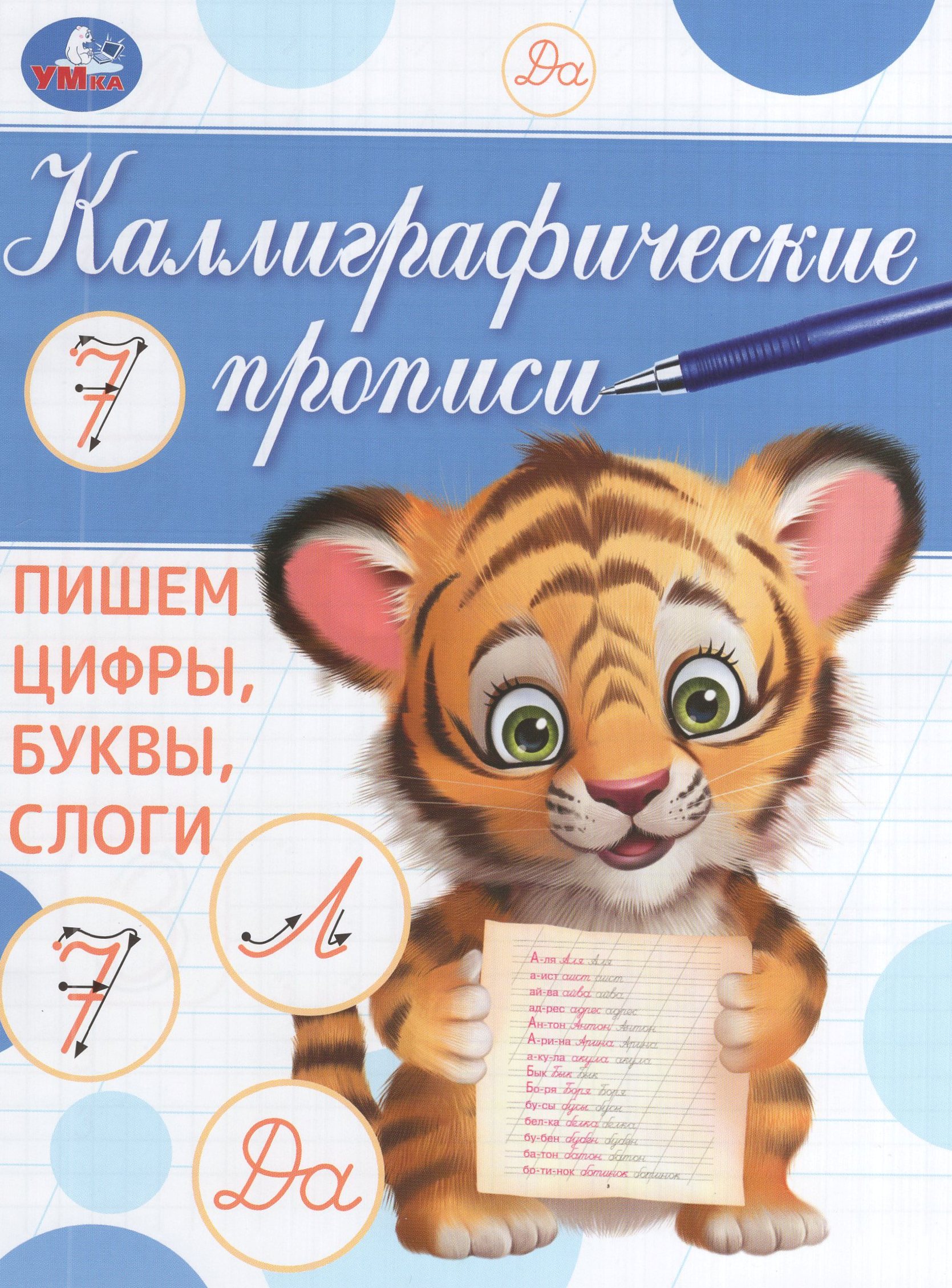 

Пишем цифры, буквы, слоги. Каллиграфическая пропись