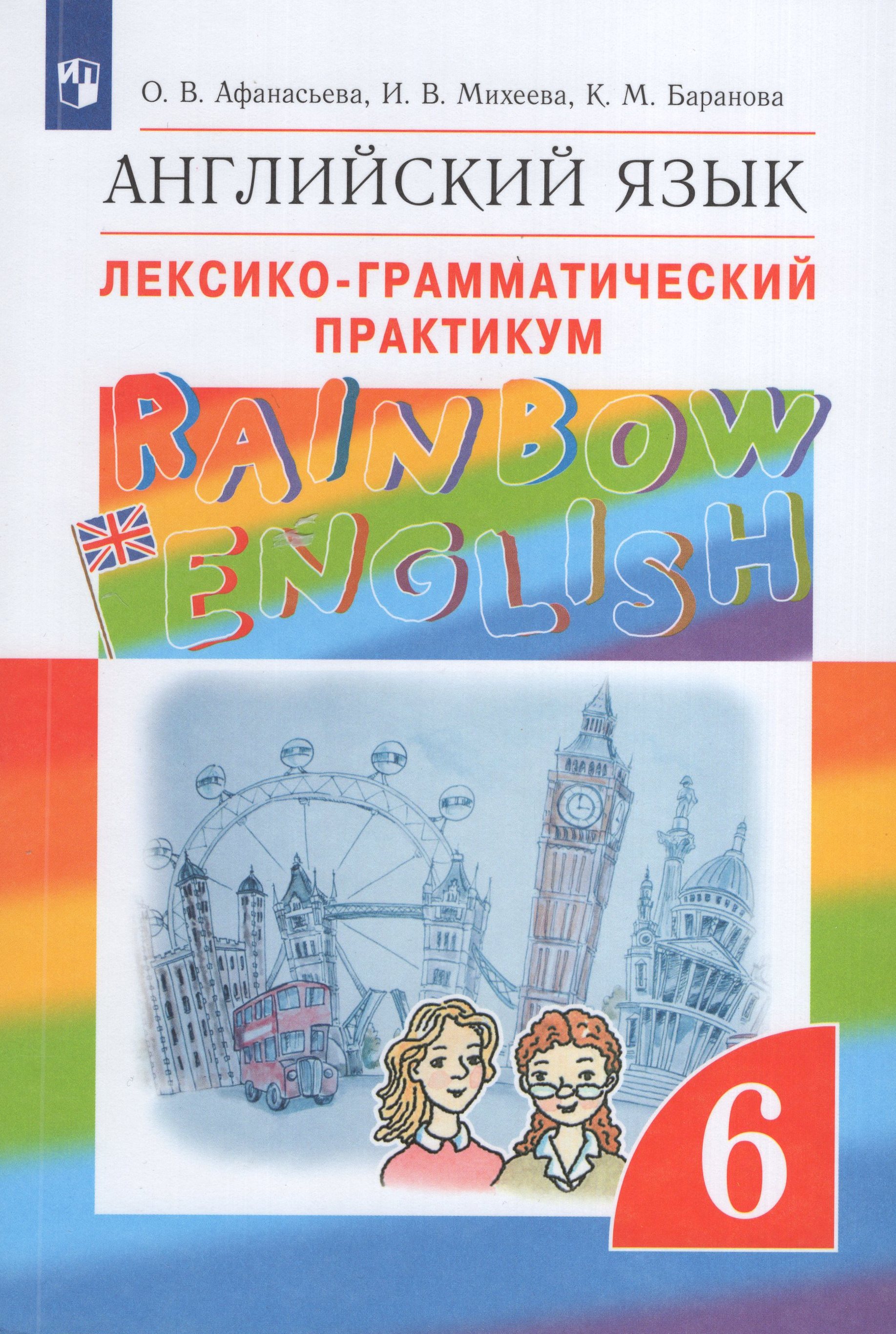 

Английский язык. 6 класс. Лексико-грамматический практикум