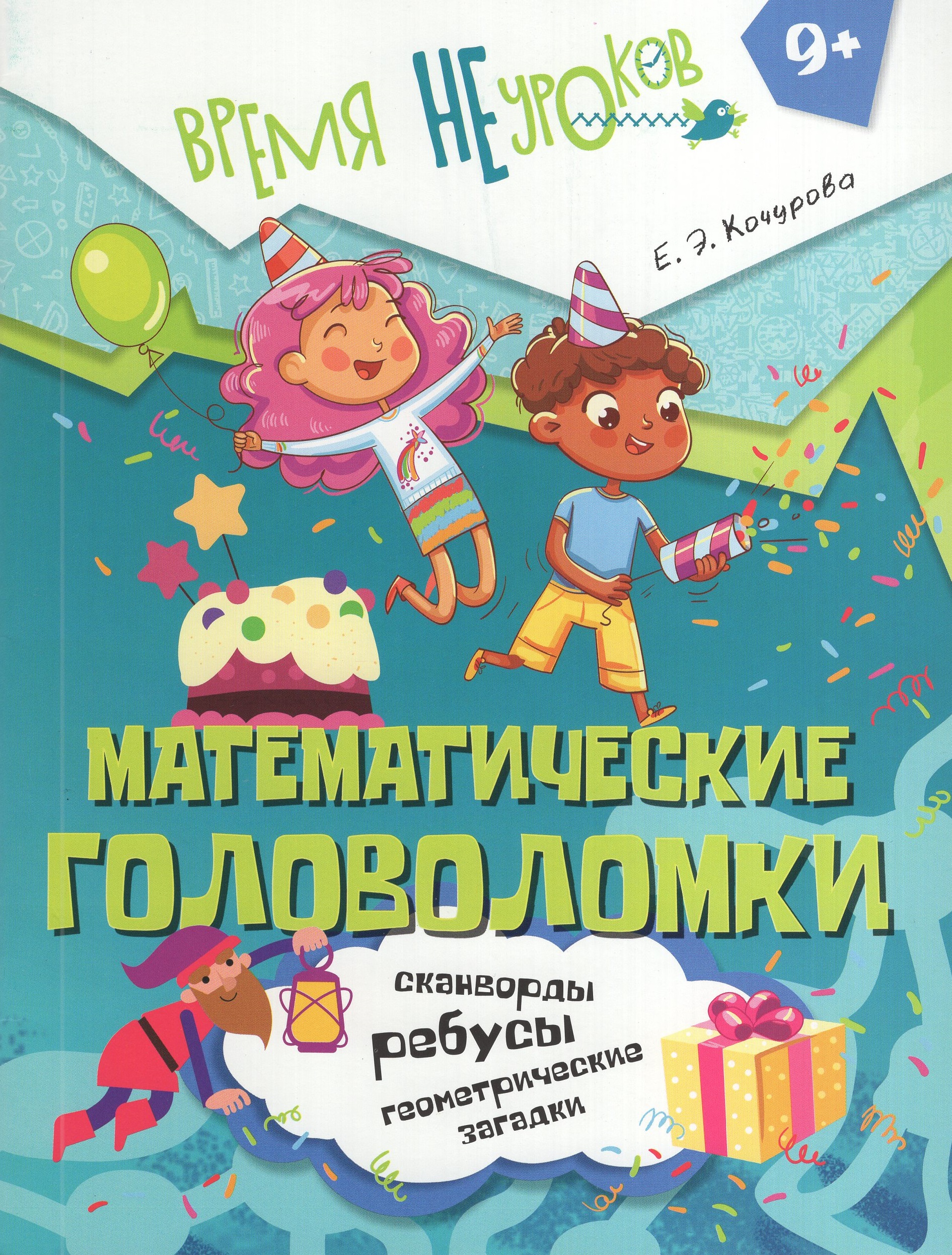

Математические головоломки. 9+