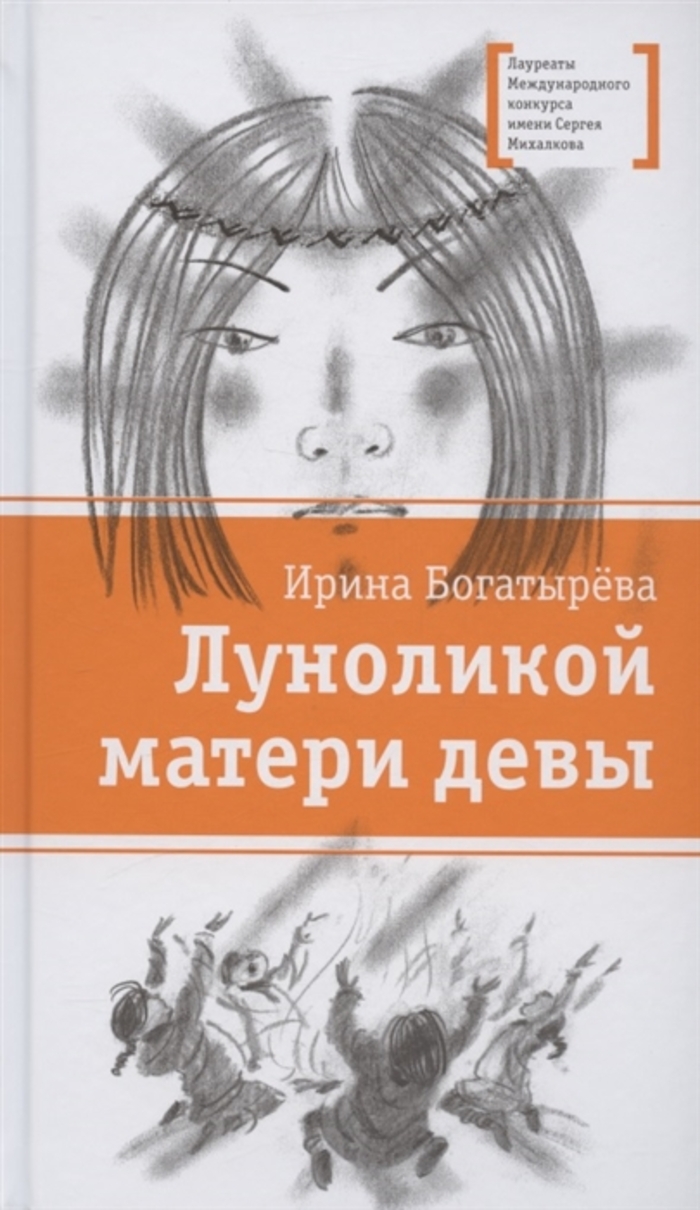 

Луноликой матери девы