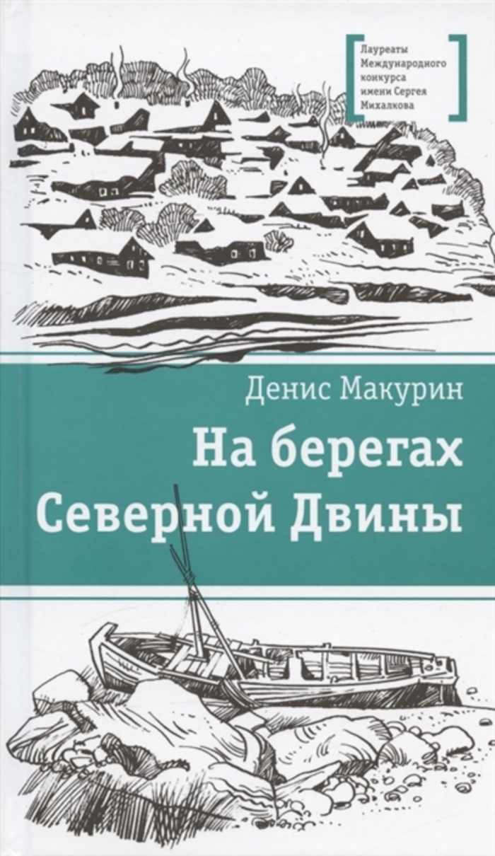 

На берегах Северной Двины
