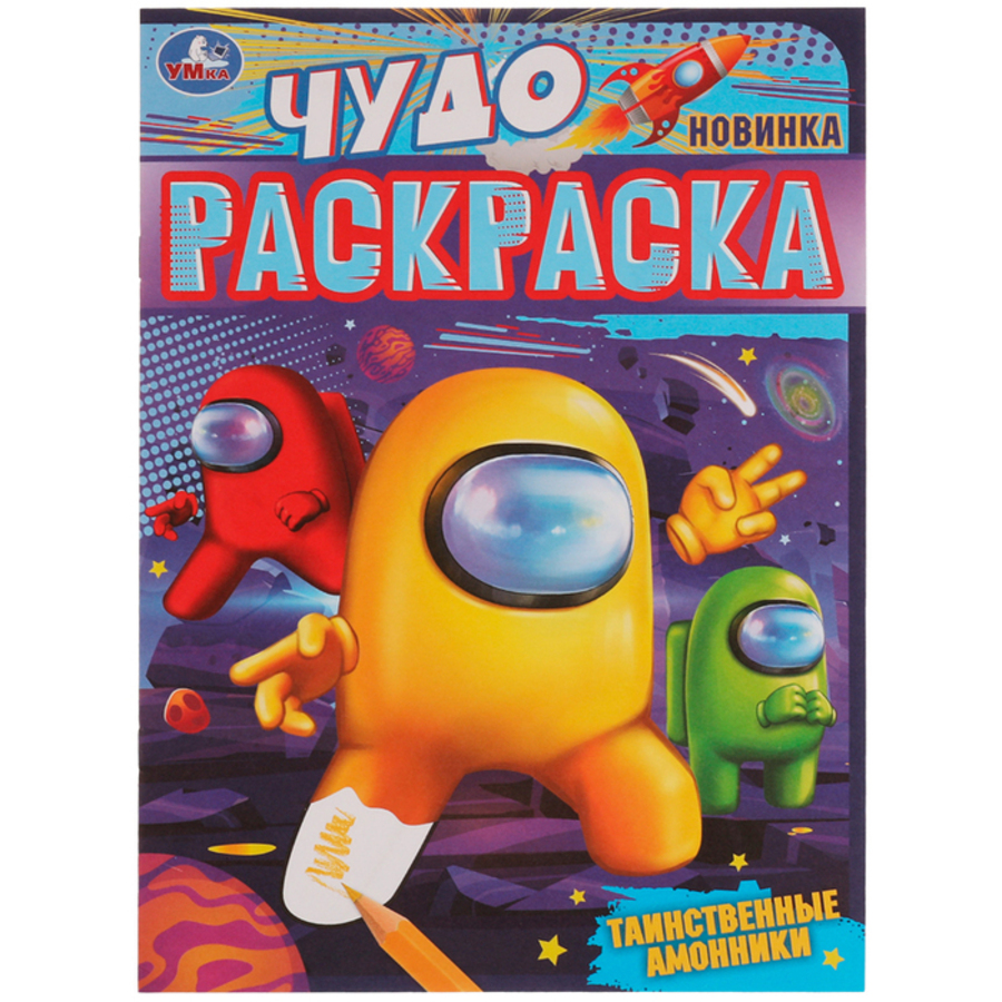 

Чудо-раскраска. Таинственные амонники