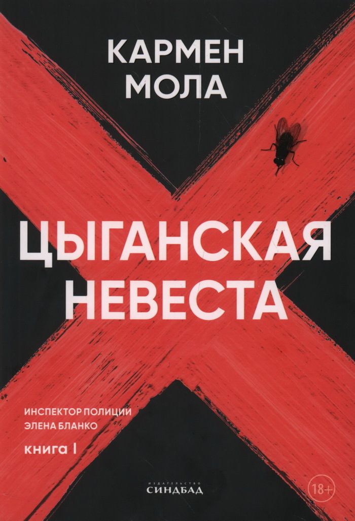 

Цыганская невеста