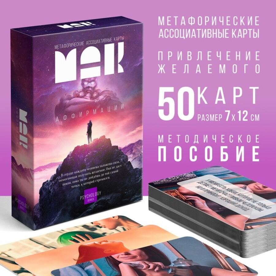

Метафорические ассоциативные карты. Аффирмации
