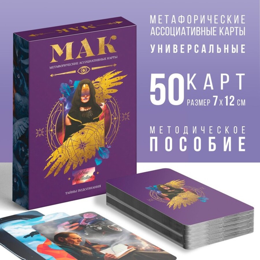 

Метафорические ассоциативные карты. Тайны подсознания