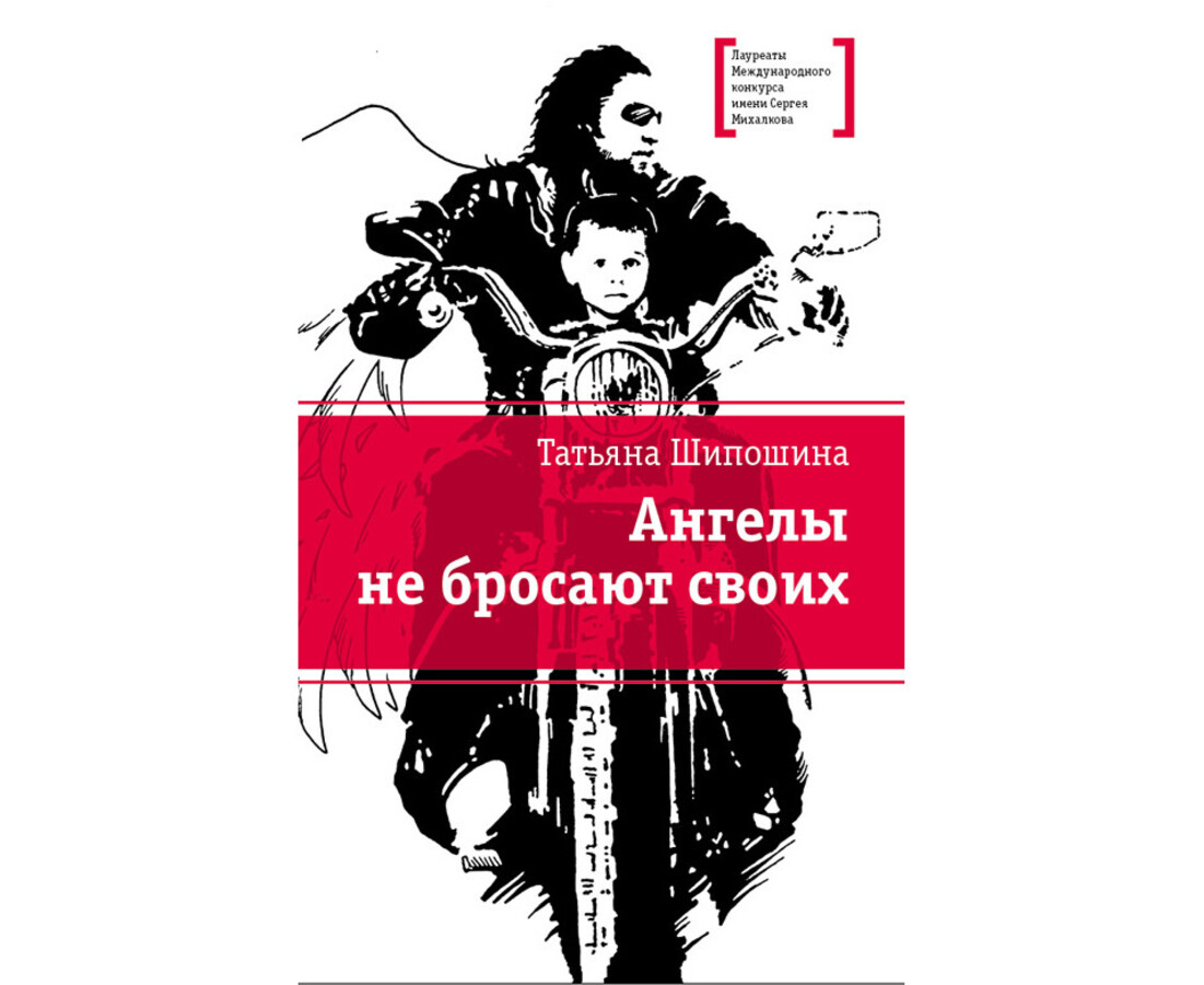 

Ангелы не бросают своих