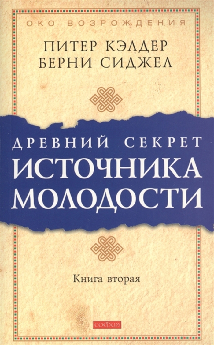 

Древний секрет источника молодости. Книга 2
