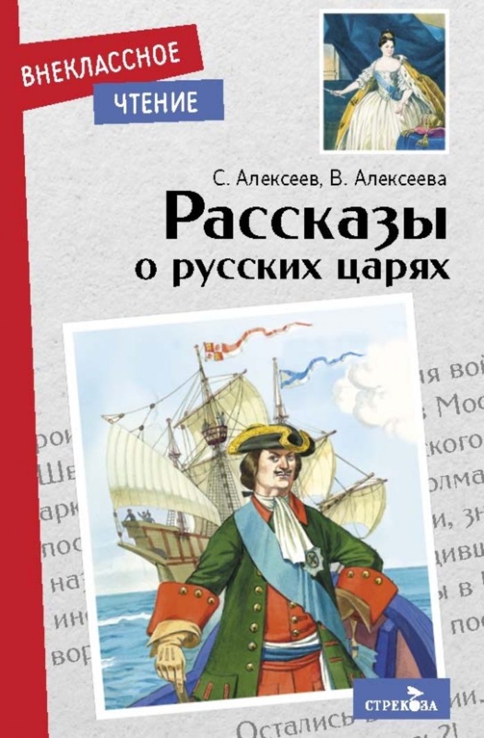 

Рассказы о русских царях