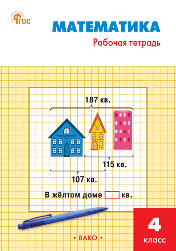 

Математика. 4 класс. Рабочая тетрадь