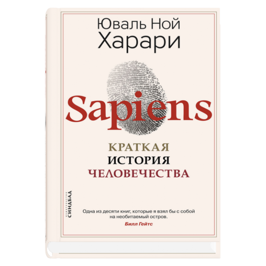 

Sapiens. Краткая история человечества