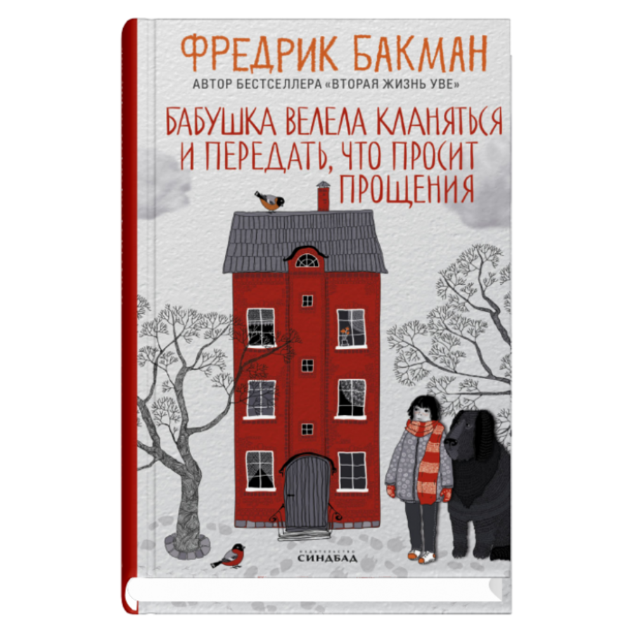 

Бабушка велела кланяться и передать, что просит прощения