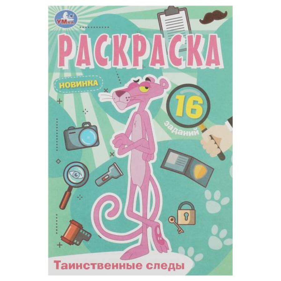 

Раскраска-малышка. Таинственные следы. 16 заданий