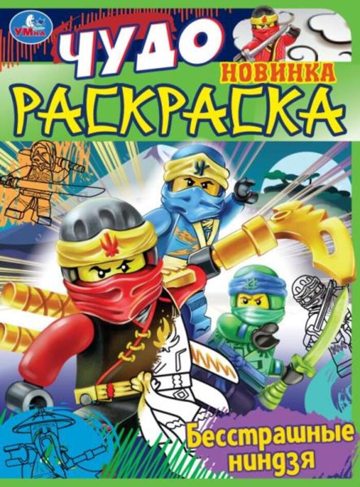 

Чудо-раскраска Бесстрашные ниндзя