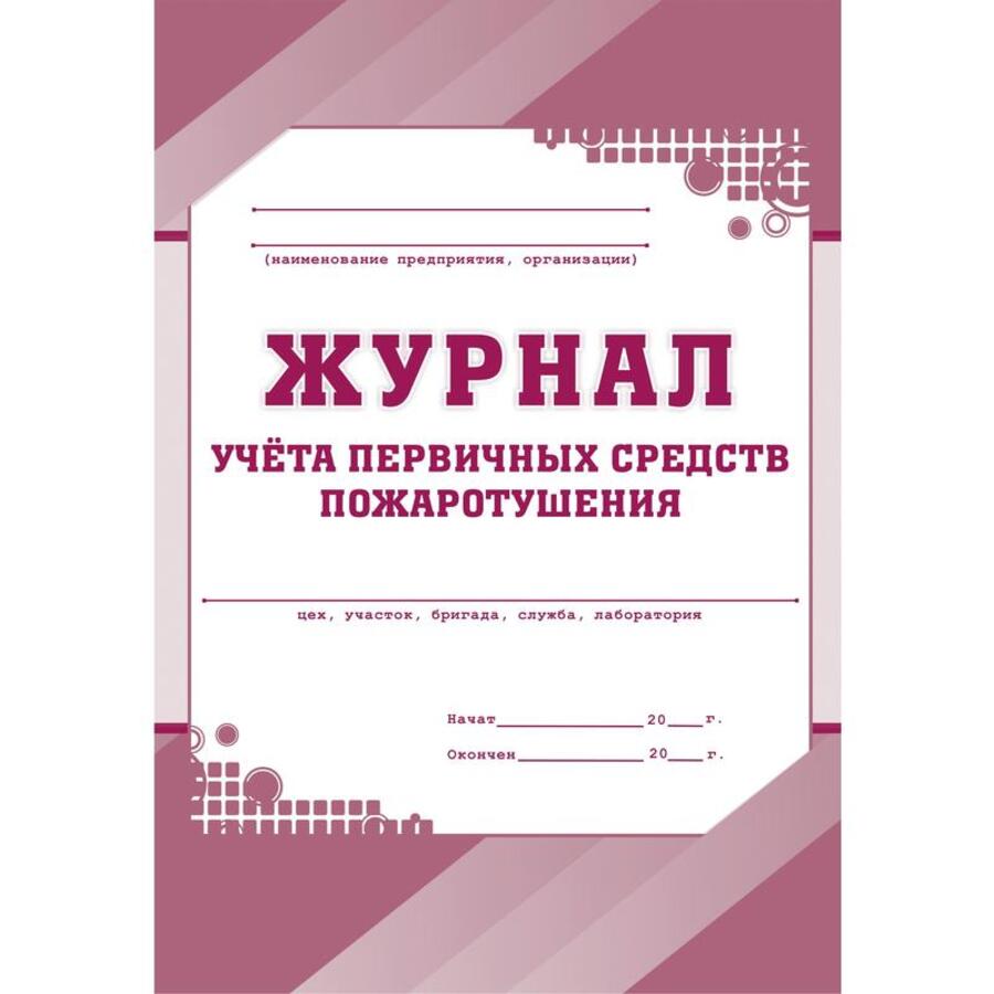 

Журнал учета первичных средств пожаротушения УЧИТЕЛЬ КЖ-443