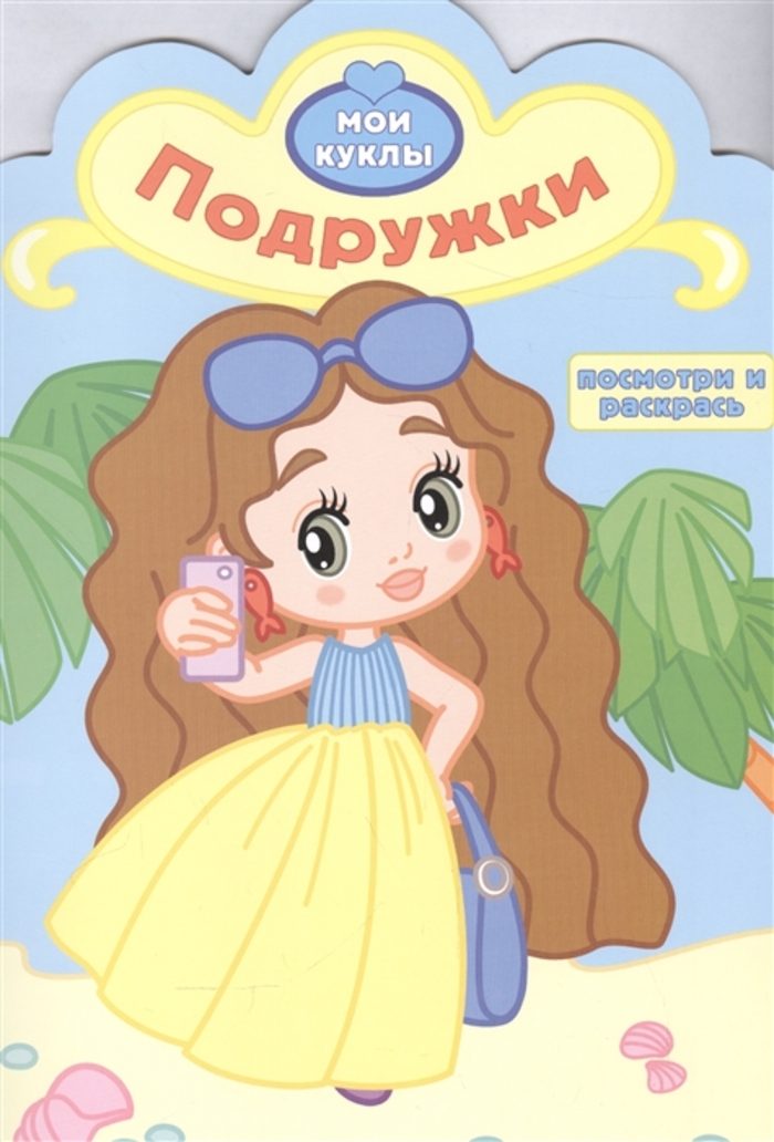 

Раскраска с вырубкой. Подружки