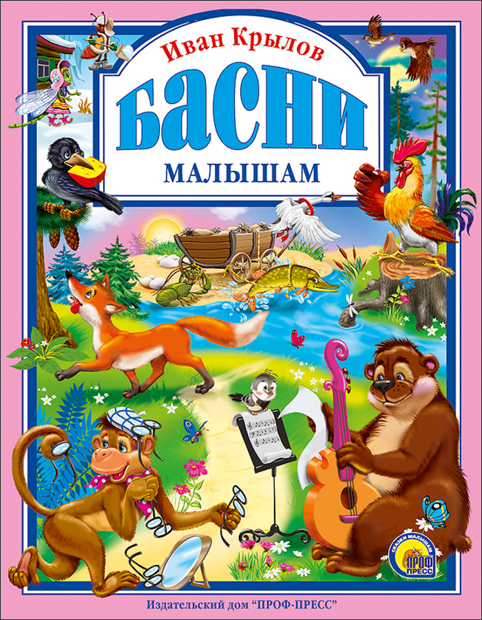 

Басни малышам