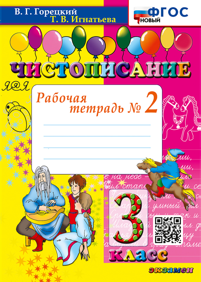 

Чистописание. 3 класс. Рабочая тетрадь № 2