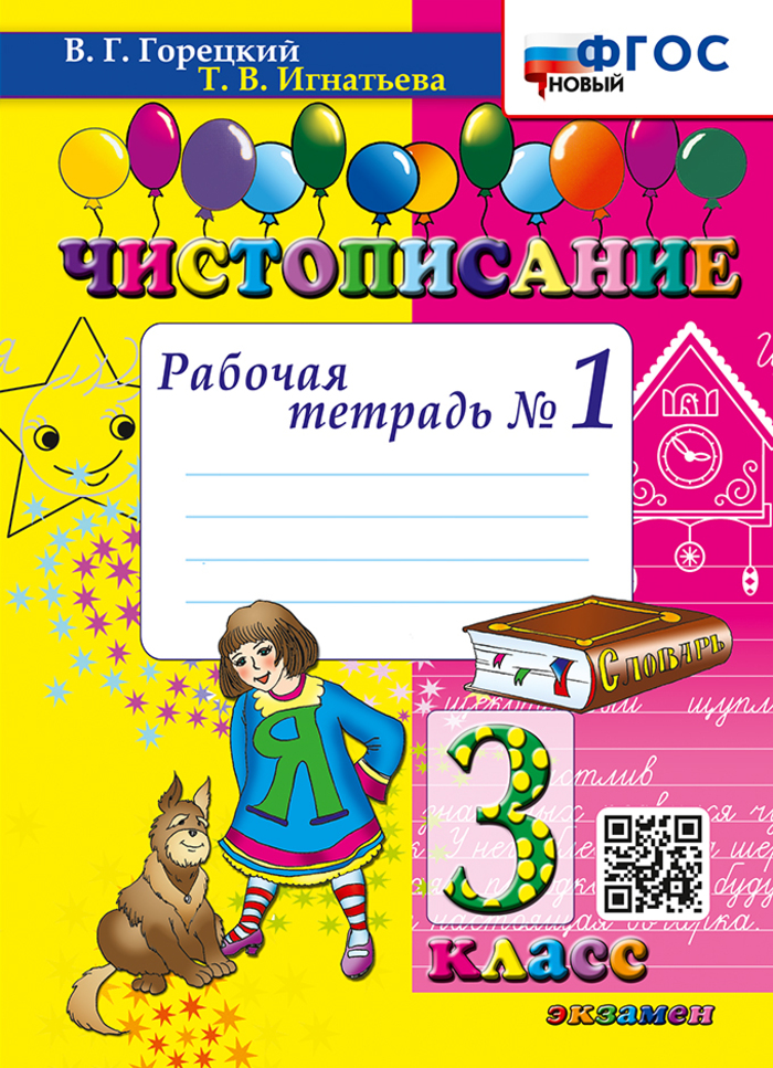 

Чистописание. 3 класс. Рабочая тетрадь № 1