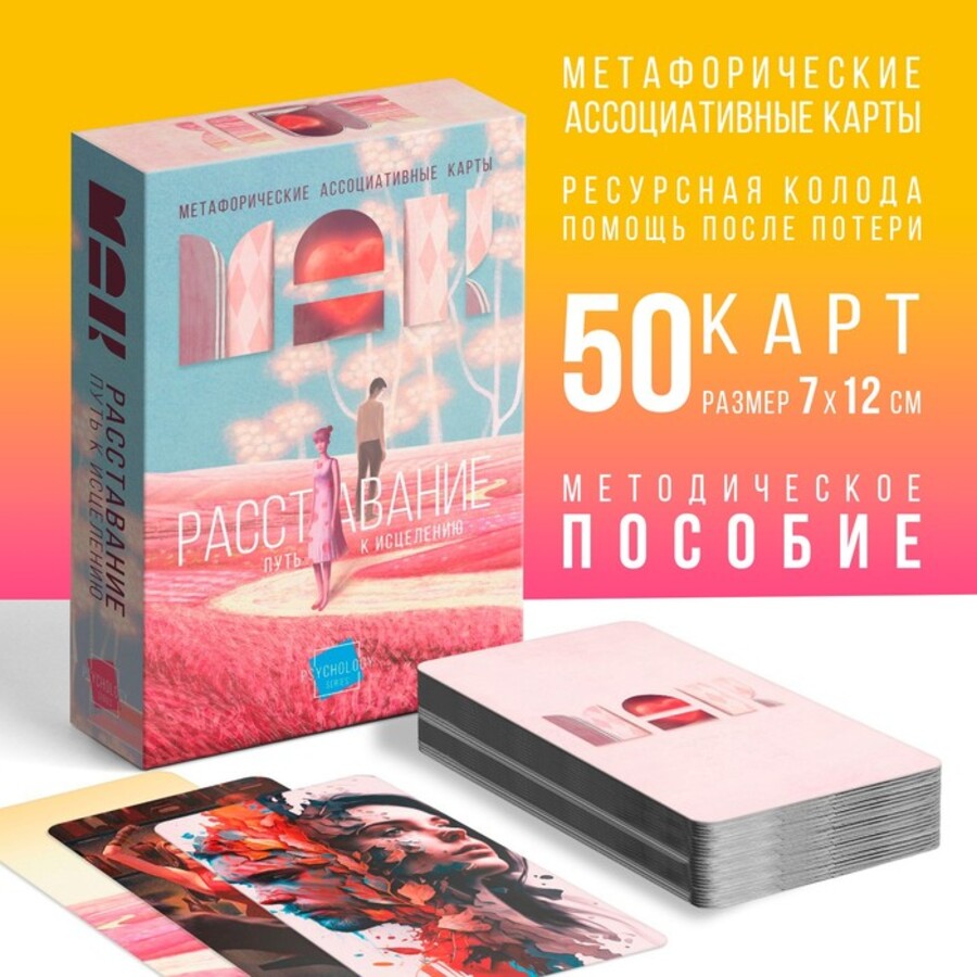 

Метафорические ассоциативные карты. Расставание: Путь к Исцелению