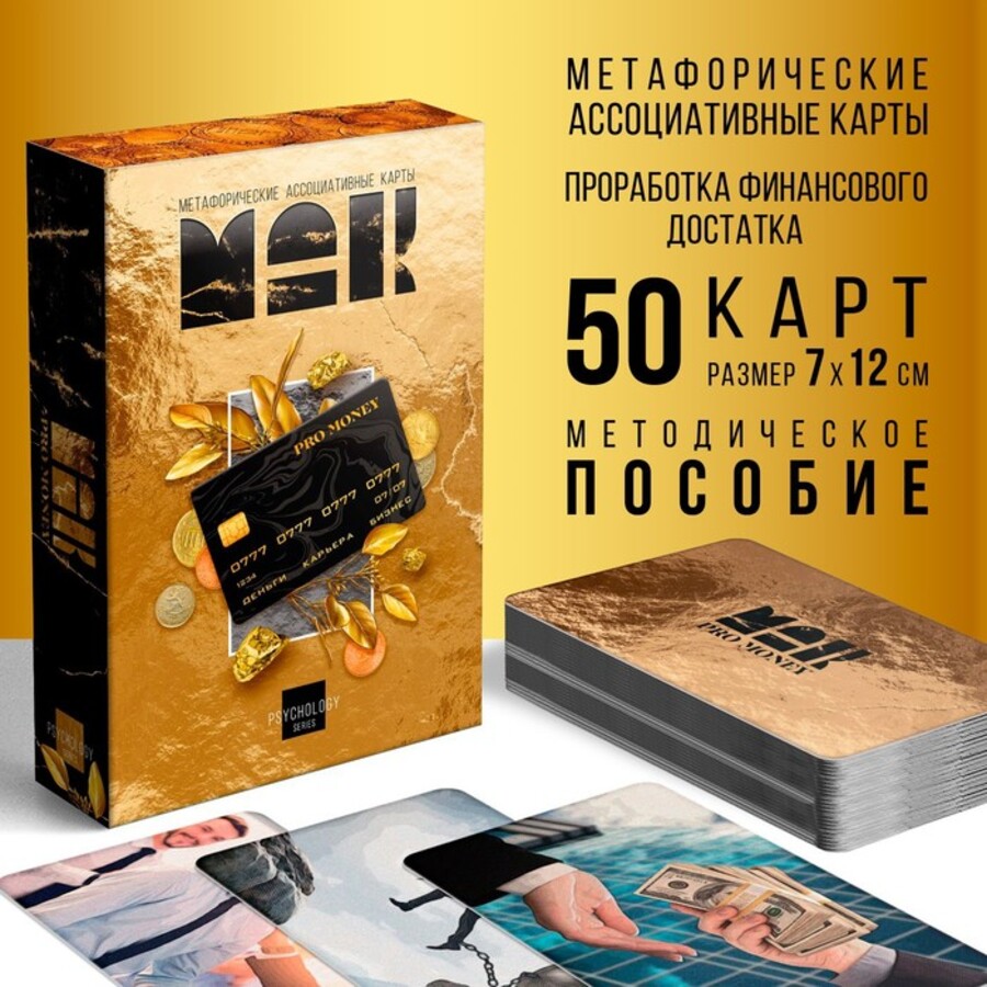 

Метафорические ассоциативные карты. PRO MONEY