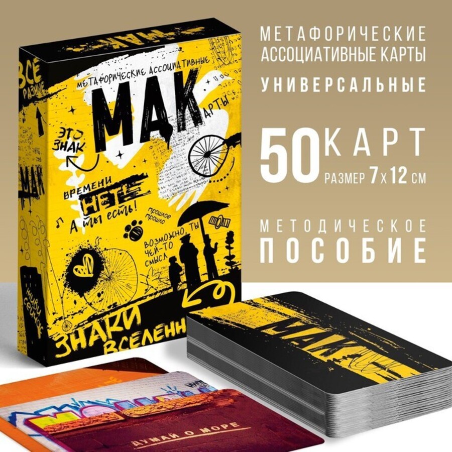 

Метафорические ассоциативные карты. Знаки вселенной