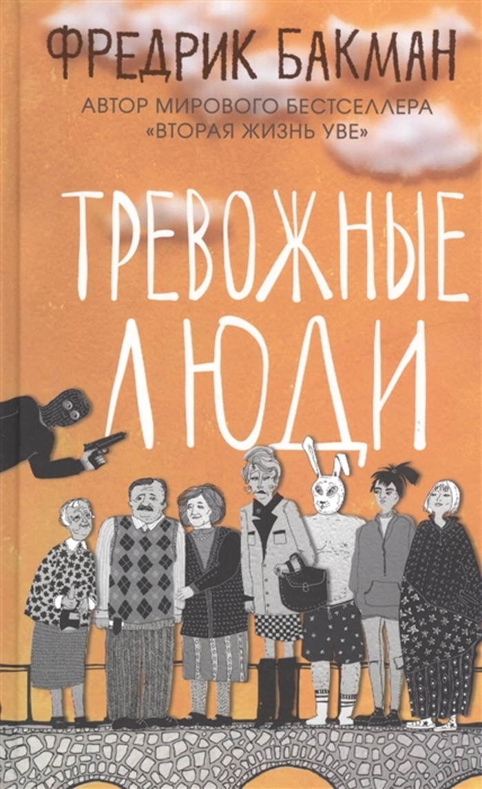 

Тревожные люди