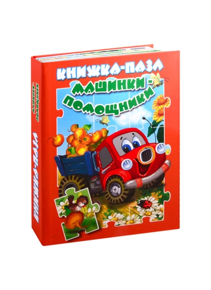 

Машинки-помощники