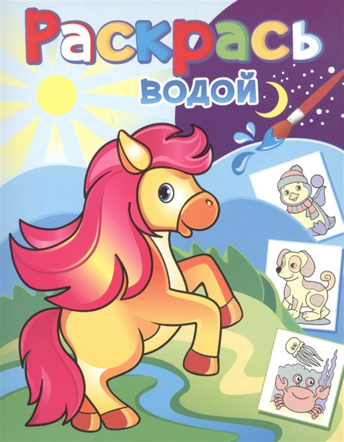 

Водная раскраска. Конек-Горбунок