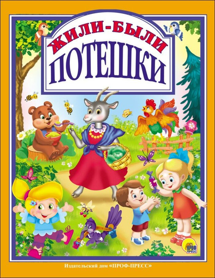 

Жили-были потешки