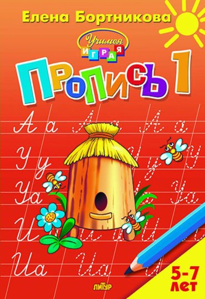 

Пропись. Часть 1 (для детей 5-7 лет)