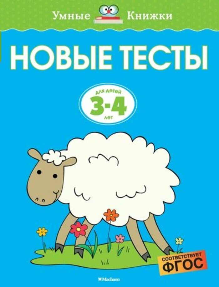 

Новые тесты. Для детей 3-4 лет
