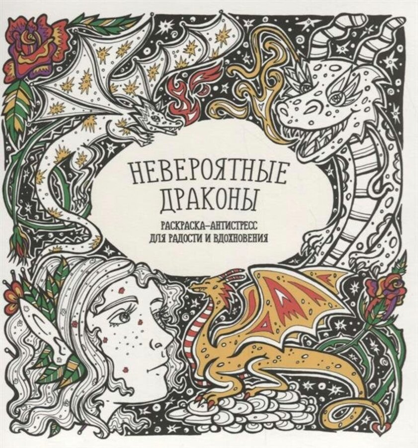 

Раскраска-Антистресс "Невероятные драконы"