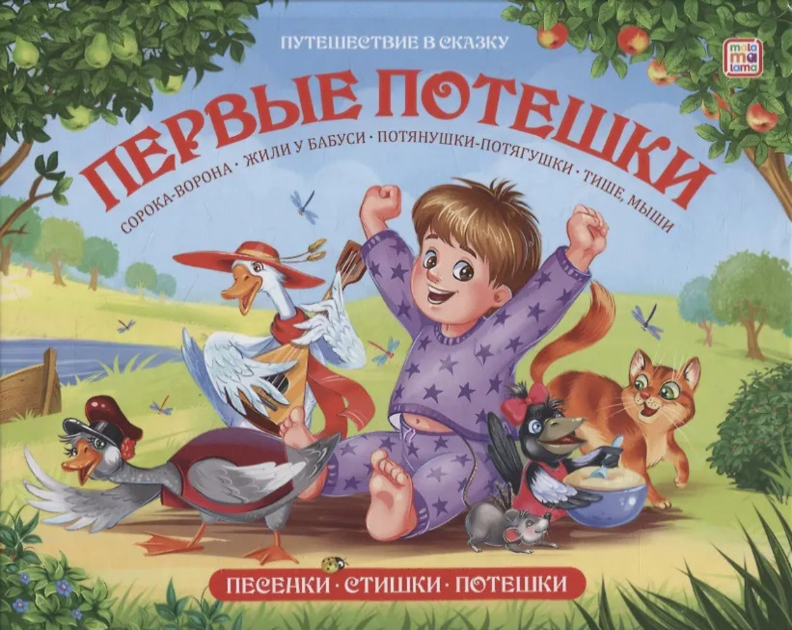

Первые потешки