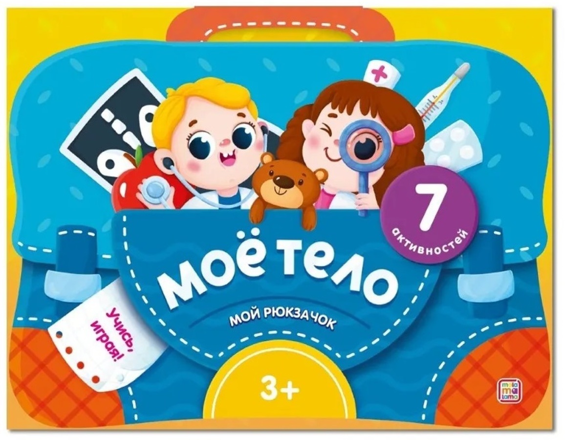 

Мое тело. Интерактивная папка с заданиями