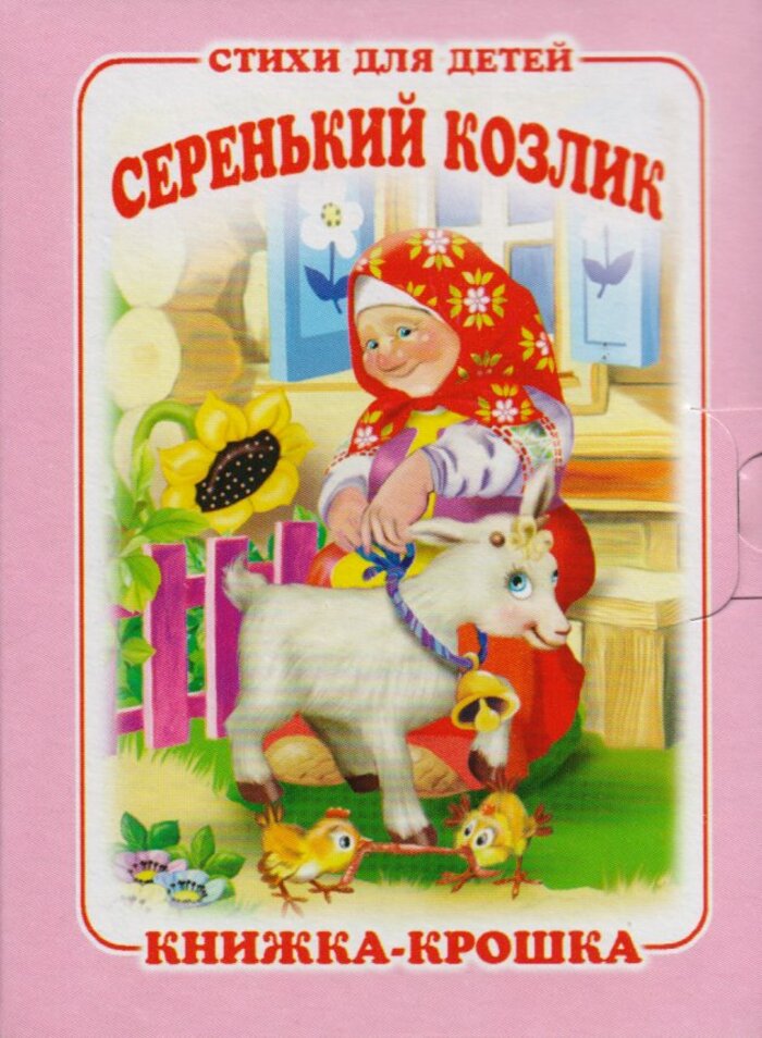 

Серенький козлик