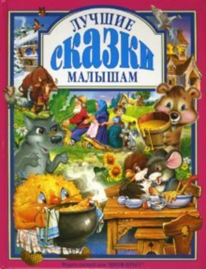 

Лучшие сказки малышам