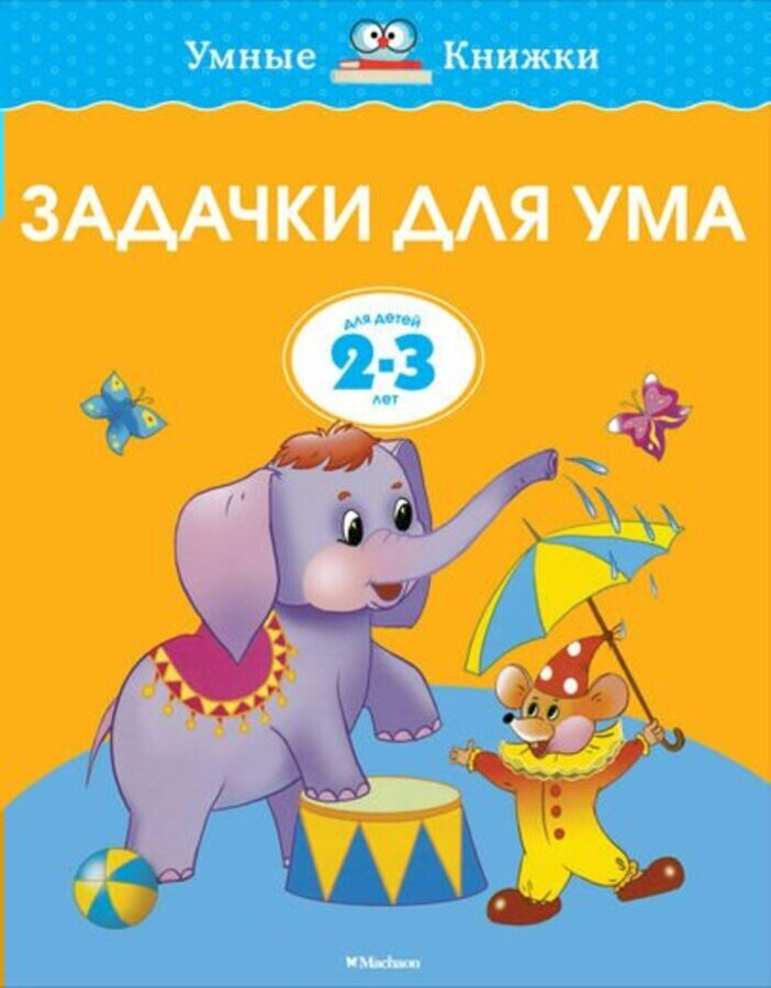 

Задачки для ума. Развиваем мышление. Для детей 2-3 лет