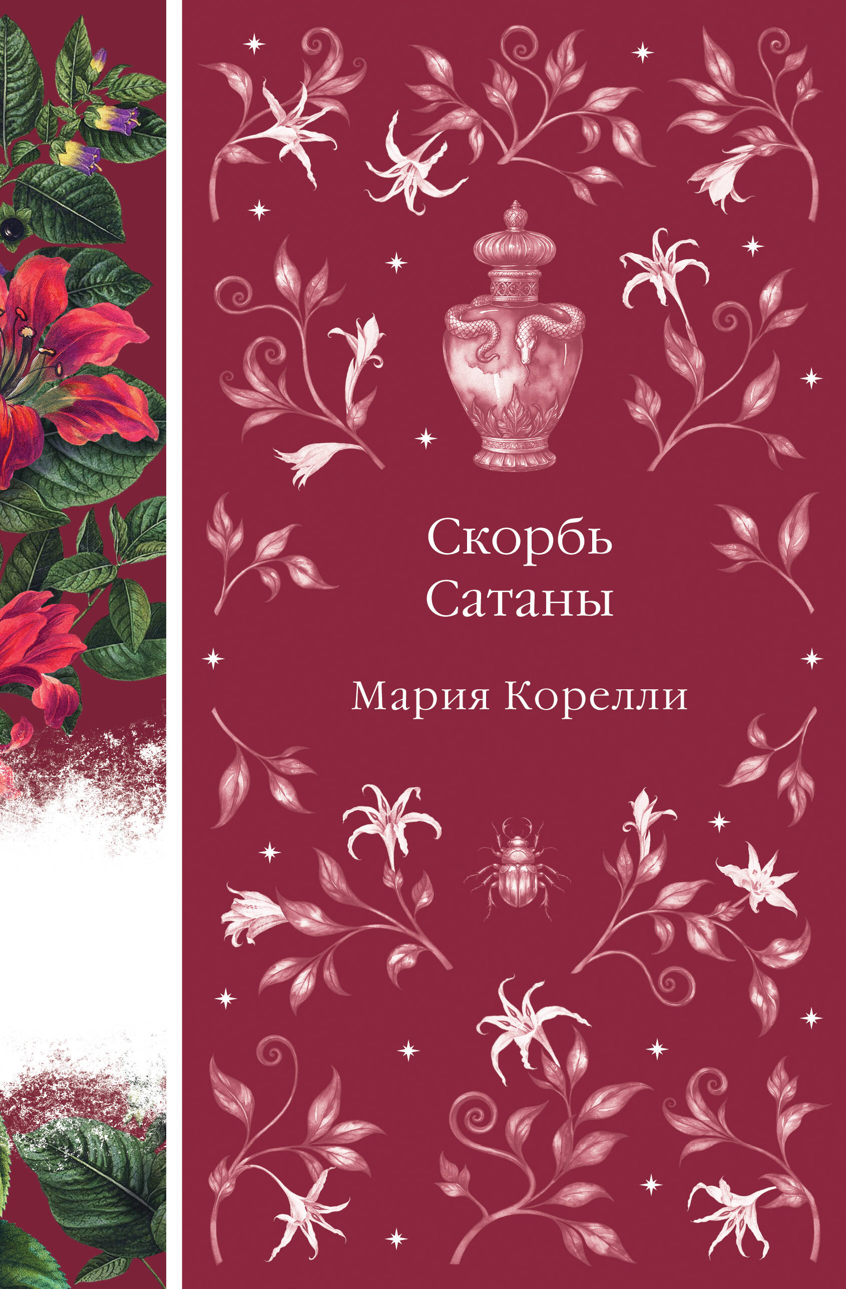 

Скорбь Сатаны