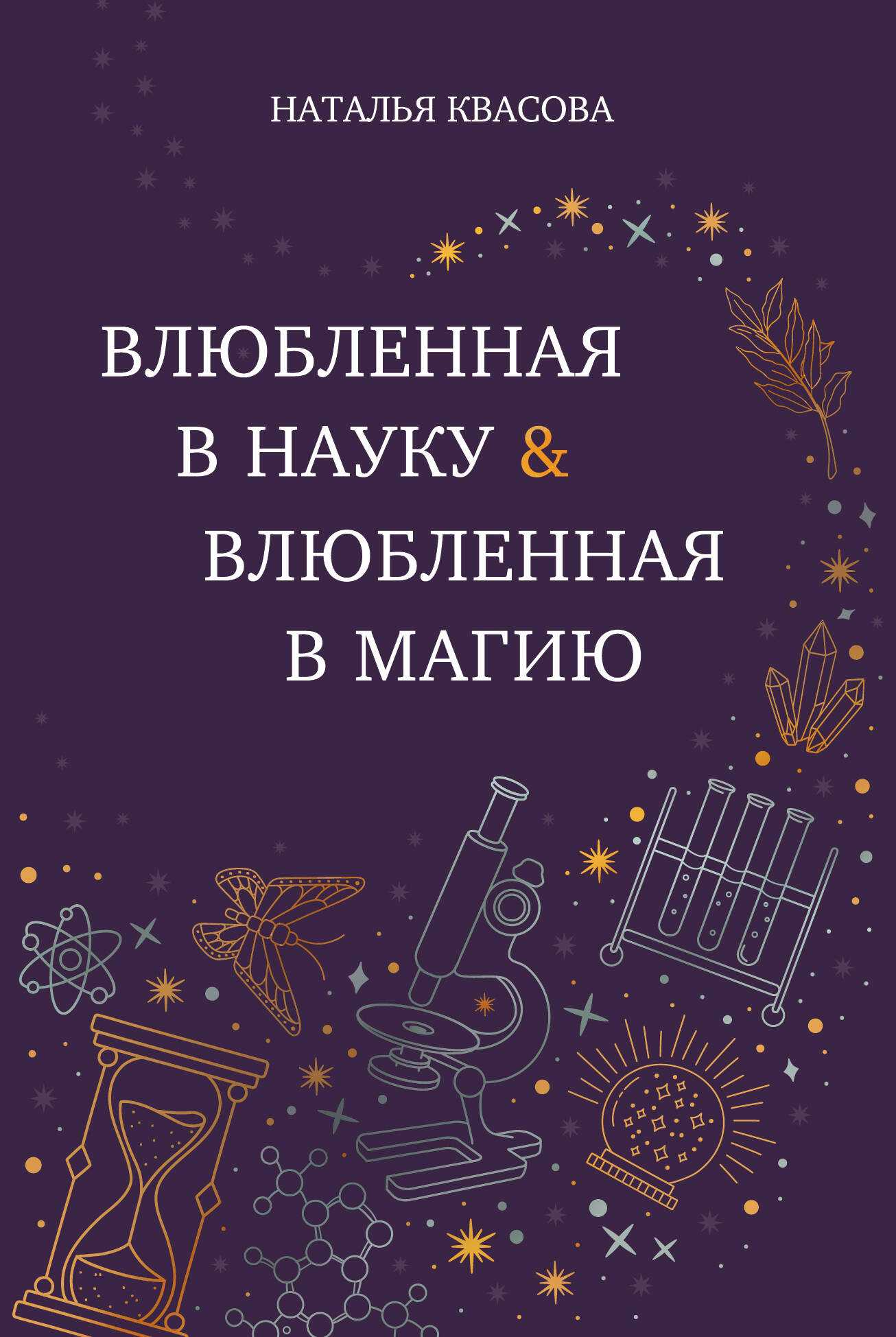 

Влюбленная в науку. Влюбленная в магию