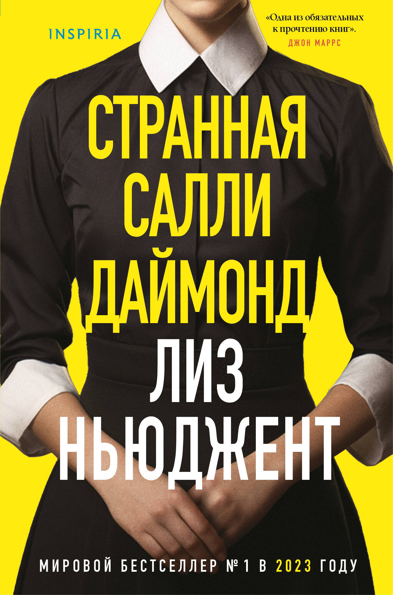 

Странная Салли Даймонд