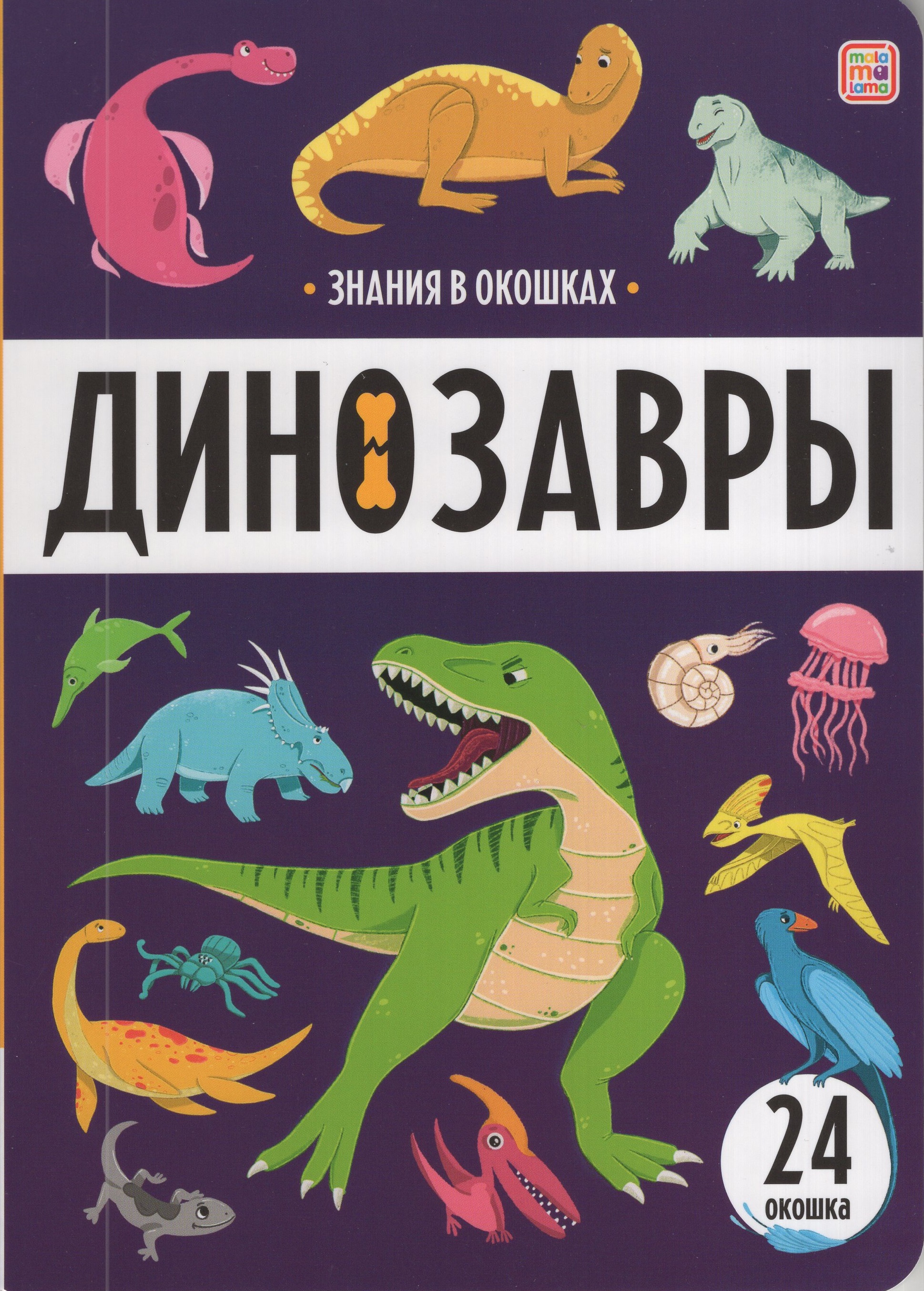 

Динозавры