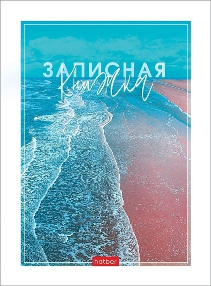 

Книжка записная А6 80л клетка тв.обл. Aqualife глянц.лам. HATBER 80ЗКт6В1_23399